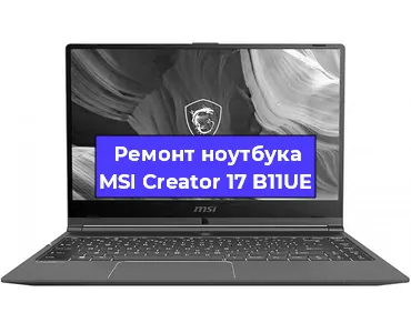 Замена корпуса на ноутбуке MSI Creator 17 B11UE в Ижевске